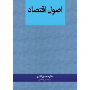 کتاب اصول اقتصاد