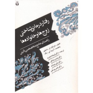 کتاب رفتار درمانی شناختی زوج ها و خانواده ها