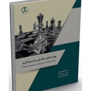 کتاب مهارت های مساله یابی و تصمیم گیری ویرایش جدید
