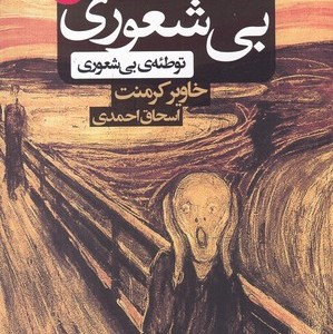 کتاب بی شعوری 3 توسعه سوم بی شعوری توطئه بی شعوری