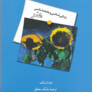کتاب زیبایی شناسی و جامعه شناسی هنر