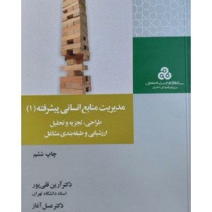 کتاب مدیریت منابع انسانی پیشرفته 1 طراحی تجزیه و تحلیل ارزشیابی و طبقه بندی مشاغل