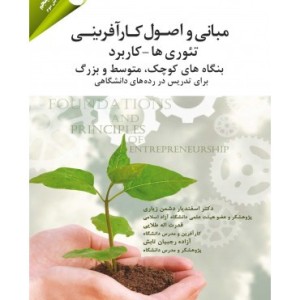 کتاب مبانی و اصول کارآفرینی تئوری ها کاربرد