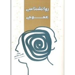 کتاب روان شناسی عمومی نشر شهرآشوب