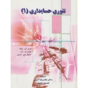 کتاب تئوری حسابداری 1