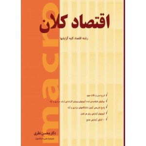 کتاب اقتصاد کلان رشته اقتصاد