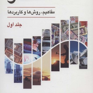 کتاب آمار مفاهیم روش ها و کاربردها