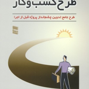 راهنمای تهیه طرح کسب و کار