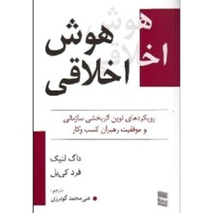 کتاب هوش اخلاقی