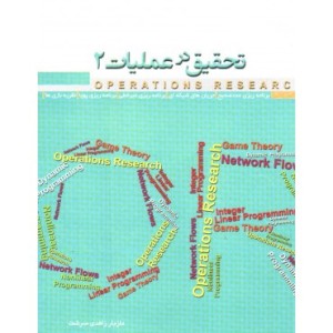 کتاب تحقیق در عملیات 2