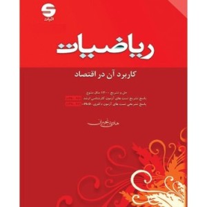 کتاب ریاضیات کاربرد آن در اقتصاد