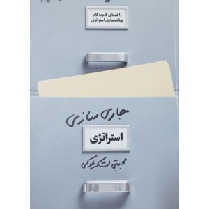 کتاب جاری سازی استراتژی راهنمای گام به گام پیاده سازی استراتژی در عمل ویراست پنجم