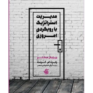 کتاب مدیریت استراتژیک با رویکرد امروزی