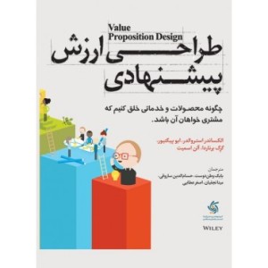 کتاب طراحی ارزش پیشنهادی