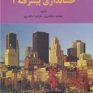 کتاب حل تشریحی مسائل حسابداری پیشرفته 1