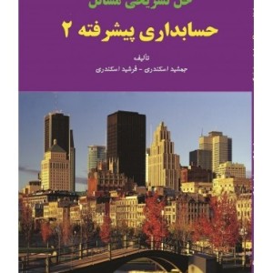 کتاب حل تشریحی مسائل حسابداری پیشرفته 2