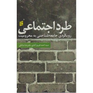 کتاب طرد اجتماعی رویکرد جامعه شناختی به محرومیت