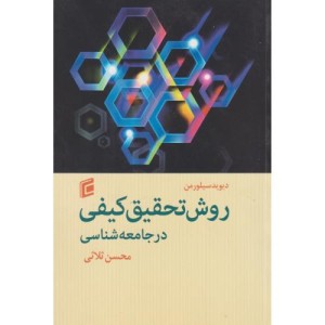 کتاب روش تحقیق کیفی در جامعه شناسی