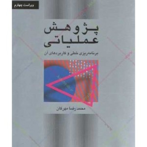 کتاب پژوهش عملیاتی برنامه ریزی خطی و کاربردهای آن