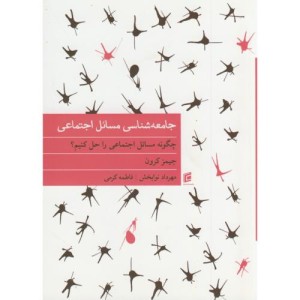 کتاب جامعه شناسی مسایل اجتماعی