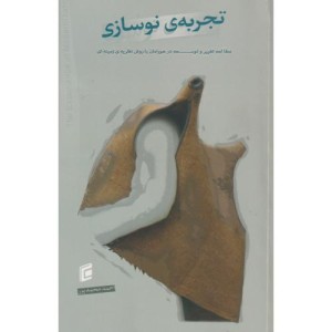کتاب تجربه نوسازی مطالعه تغییر و توسعه در هورامان با روش نظریه زمینه ای