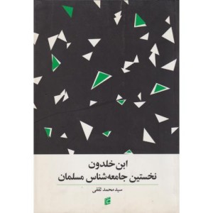 کتاب ابن خلدون نخستین جامعه شناس مسلمان