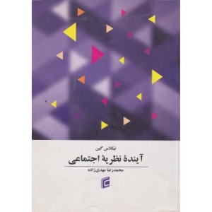 کتاب آینده نظریه اجتماعی