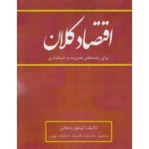 کتاب اقتصاد کلان برای رشته های مدیریت و حسابداری