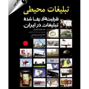 کتاب تبلیغات محیطی ظرفیت های رها شده تبلیغات در ایران