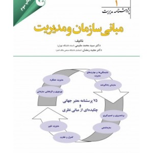 کتاب پژوهشنامه مدیریت جلد 1 مبانی سازمان و مدیریت