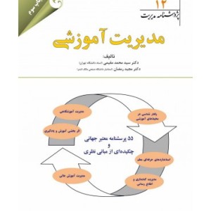 کتاب پژوهشنامه مدیریت جلد 12 مدیریت آموزشی