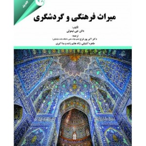کتاب میراث فرهنگی و گردشگری