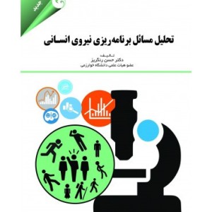 کتاب تحلیل مسائل برنامه ریزی نیروی انسانی