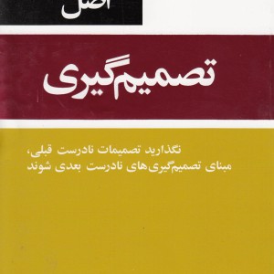 کتاب 53 اصل تصمیم گیری