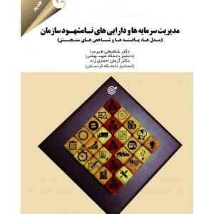 کتاب مدیریت سرمایه ها و دارایی های نامشهود سازمان