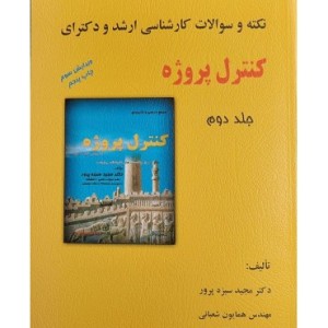 کتاب نکته و سوالات کارشناسی ارشد و دکترای کنترل پروژه جلد 2