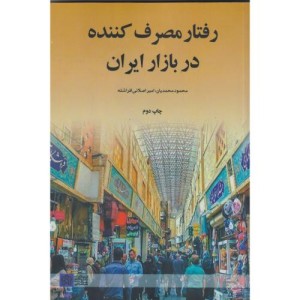 کتاب رفتار مصرف کننده در بازار ایران