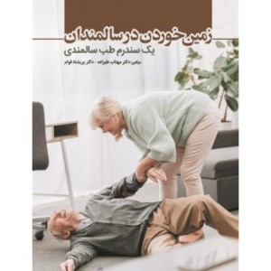 کتاب زمین خوردن در سالمندان یک سندرم طب سالمندی