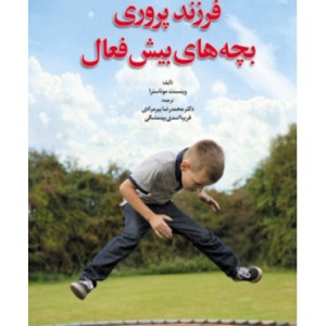 کتاب فرزند پروری بچه های بیش فعال