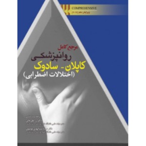کتاب مرجع کامل روانپزشکی کاپلان سادوک اختلالات اضطرابی
