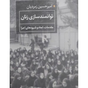 کتاب توانمندسازی زنان مقدمات ابعاد و شیوه های اجرا