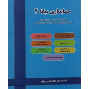 کتاب حسابداری میانه 2 نشر دل آرا