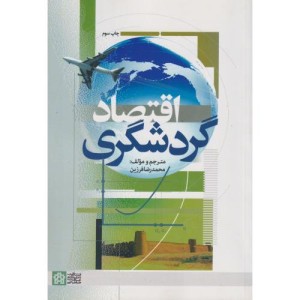 کتاب اقتصاد گردشگری نشر علامه طباطبائی