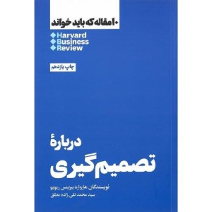 کتاب درباره تصمیم گیری 10 مقاله که باید خواند