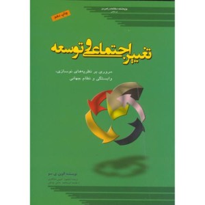 کتاب تغییر اجتماعی و توسعه مروری بر نظریات نوسازی وابستگی و نظام جهانی