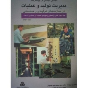 کتاب مبانی جامع و پیشرفته مدیریت تولید و عملیات جلد 2