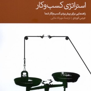 کتاب استراتژی کسب و کار