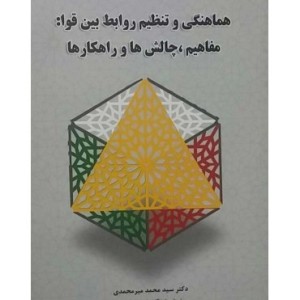 کتاب هماهنگی و تنظیم روابط بین قوا مفاهیم چالش ها و راهکارها