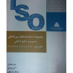 کتاب مجموعه استانداردهای بین المللی مدیریت منابع انسانی