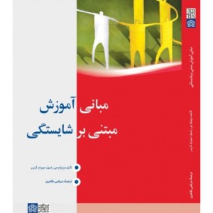 کتاب مبانی آموزش مبتنی بر شایستگی